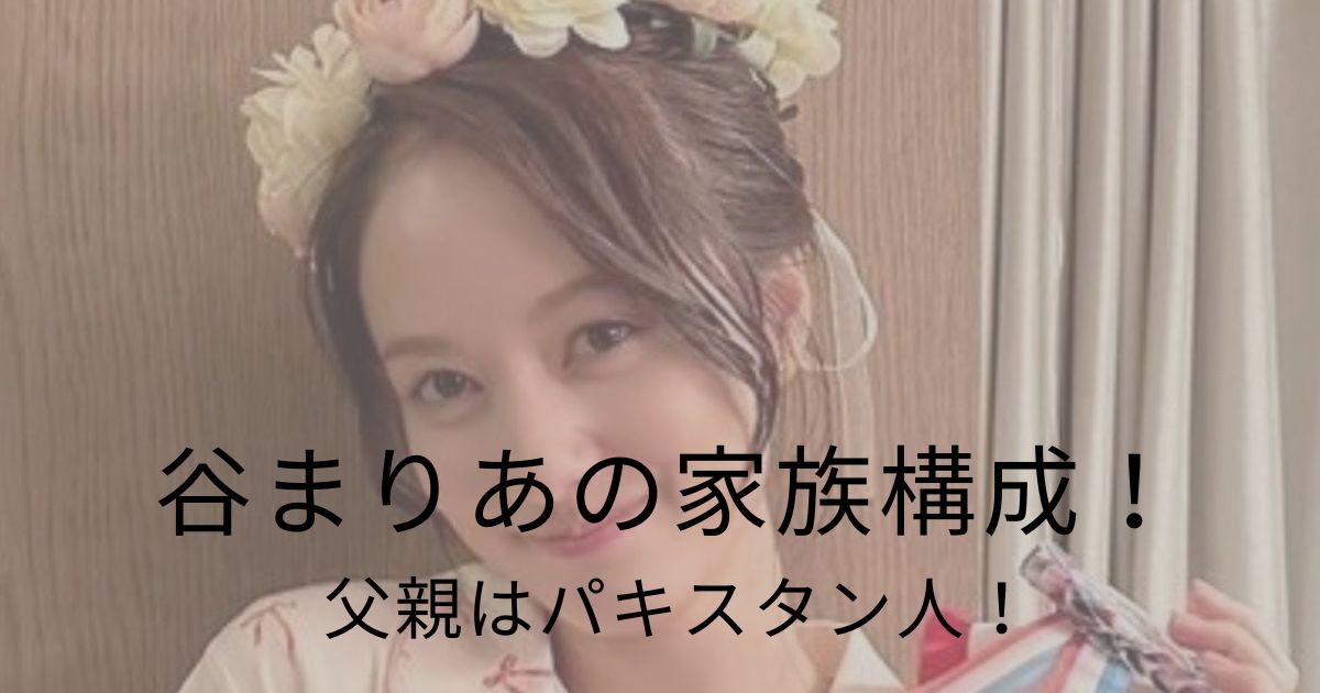 谷まりあの家族構成!父親はパキスタン人!美人すぎる妹とイケメン弟の仲良しエピソードも | みんなの家族構成