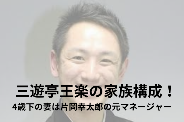 三遊亭王楽　家族構成