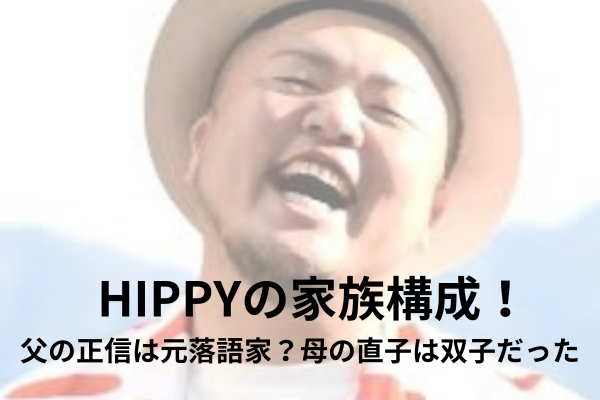 HIPPY 家族構成