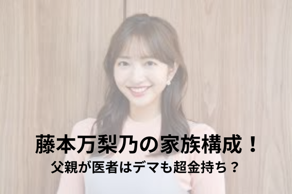 藤本万梨乃　家族構成