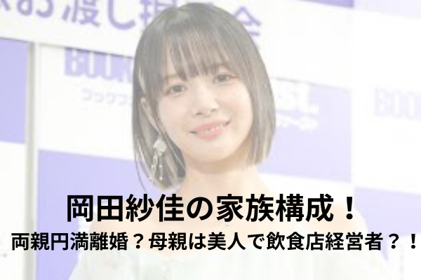 岡田紗佳　家族構成