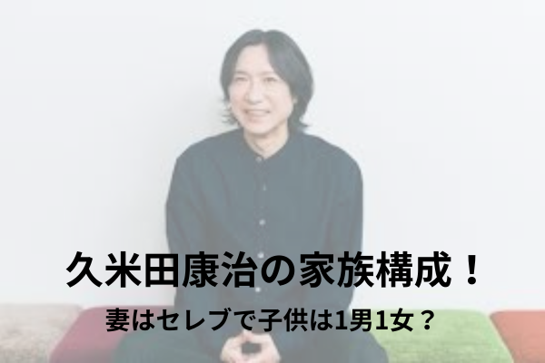 久米田康治　家族構成
