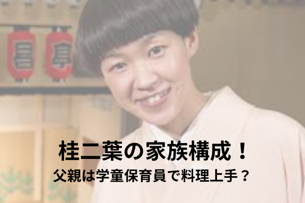 桂二葉　家族構成