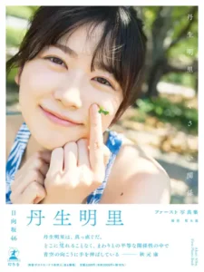 丹生明里　家族構成