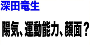 深田竜生　家族構成