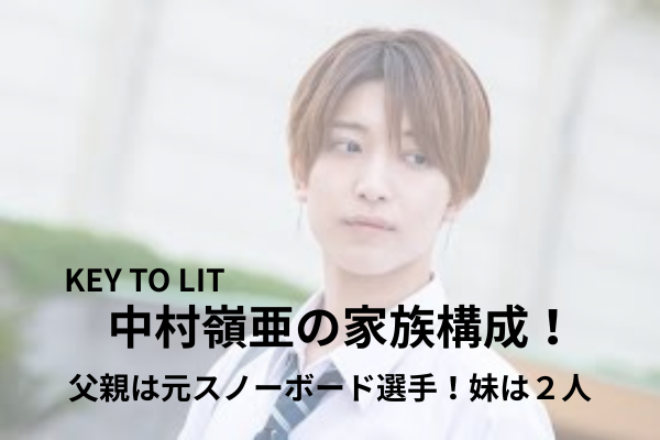 中村嶺亜　家族構成