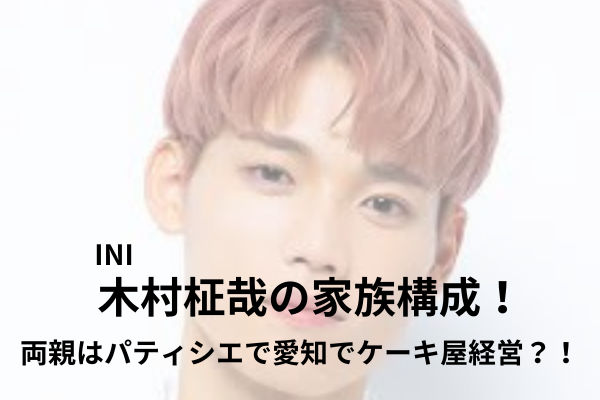 木村柾哉　家族構成