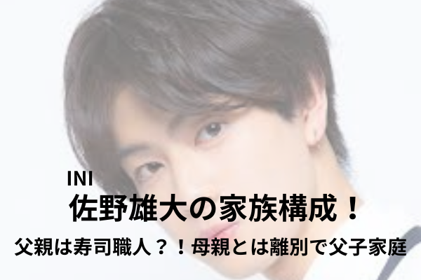 佐野雄大　家族構成