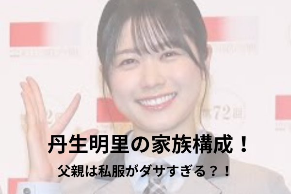 丹生明里　家族構成