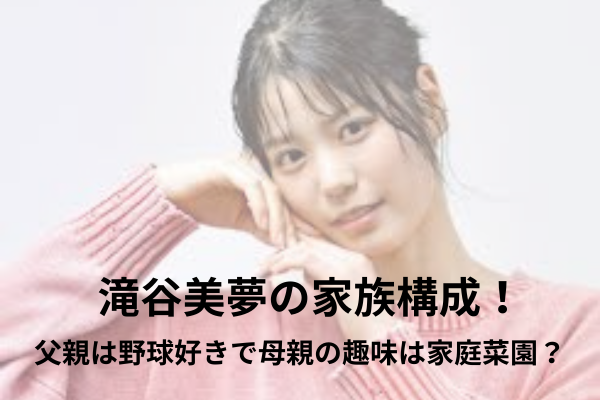 滝谷美夢　家族構成