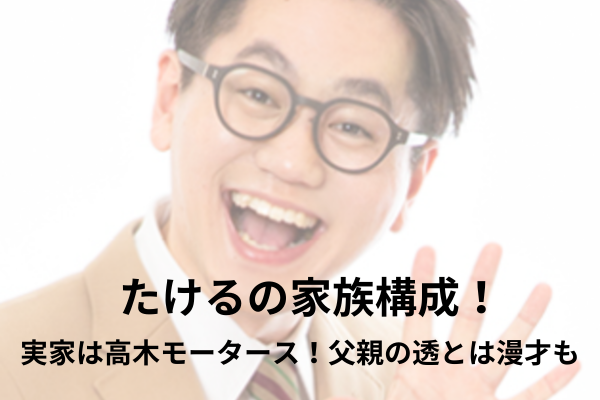 東京ホテイソンたけるの家族構成!実家は高木モータース!兄の優と漫才も..?! | みんなの家族構成
