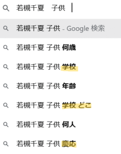 若槻千夏　家族構成