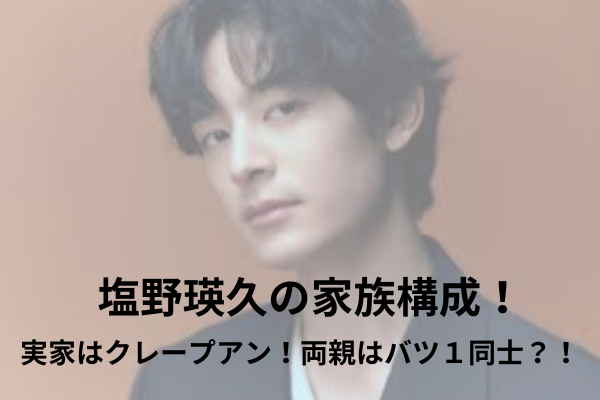 塩野瑛久　家族構成