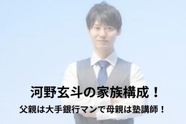 河野玄斗　家族構成