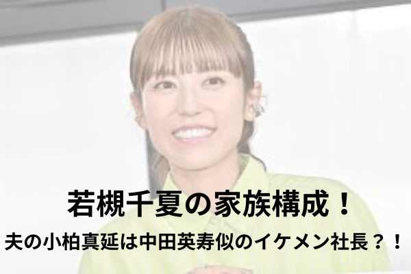 若槻千夏　家族構成