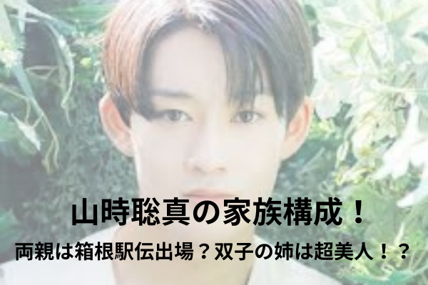 山時聡真　家族構成