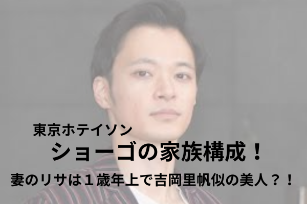 ショーゴ　家族構成