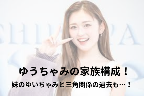 ゆうちゃみ　家族構成