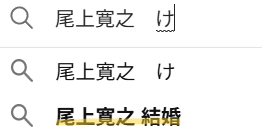 尾上寛之　家族構成