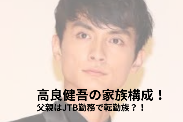 高良健吾　家族構成