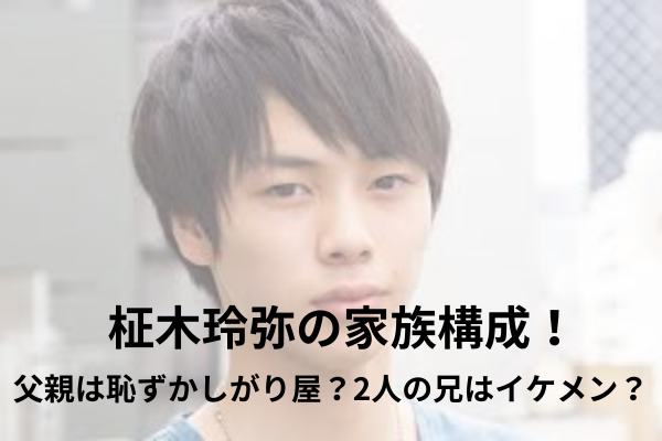 柾木玲弥　家族構成
