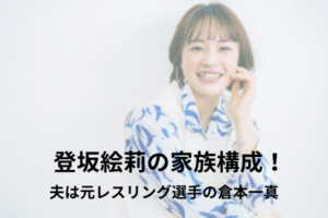 登坂絵莉　家族構成