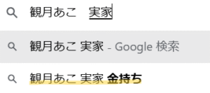 観月あこ　家族構成