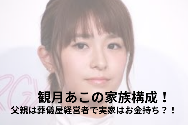 観月あこ　家族構成