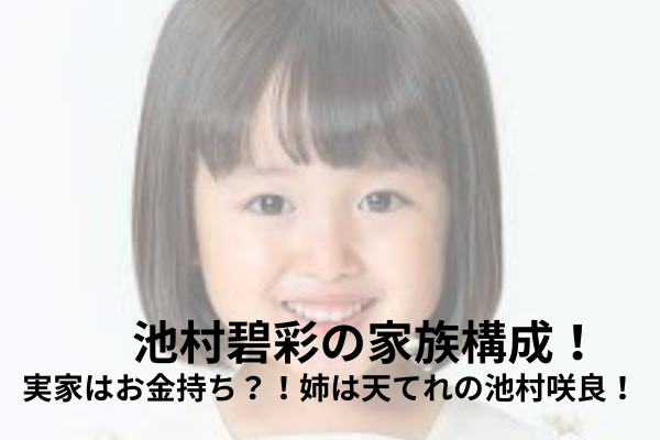 池村碧彩　家族構成