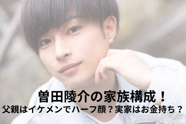 曽田陵介　家族構成