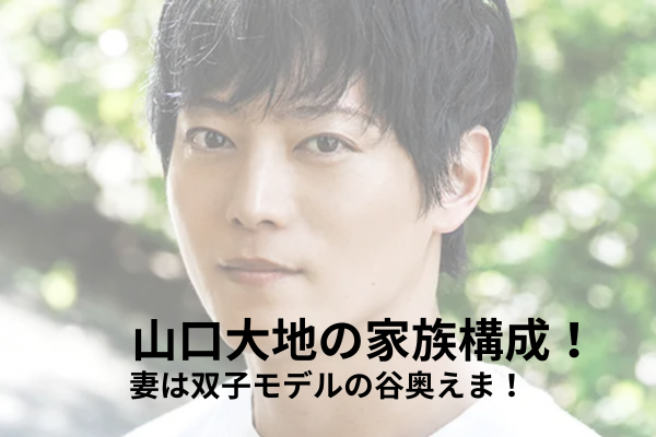 山口大地　家族構成