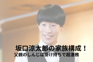 坂口涼太郎　家族構成