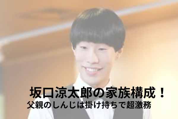 坂口涼太郎　家族構成
