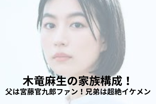 木竜麻生　家族構成