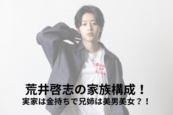 荒井啓志　家族構成