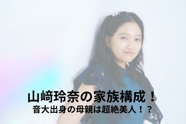 山﨑玲奈　家族構成