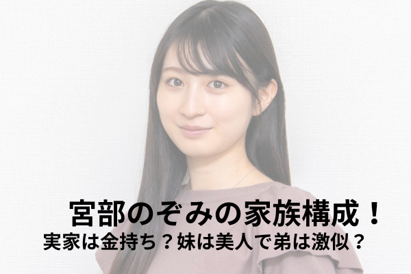 宮部のぞみ　家族構成