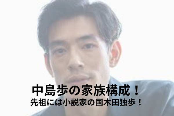 中島歩　家族構成