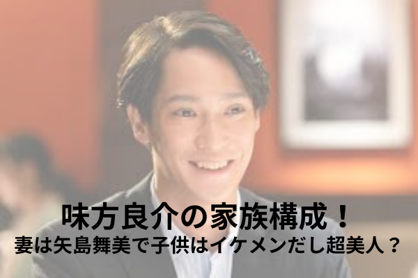 味方良介　家族構成