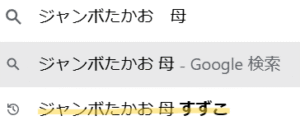 ジャンボたかお　家族構成