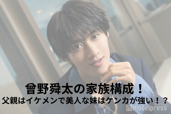 曾野舜太　家族構成