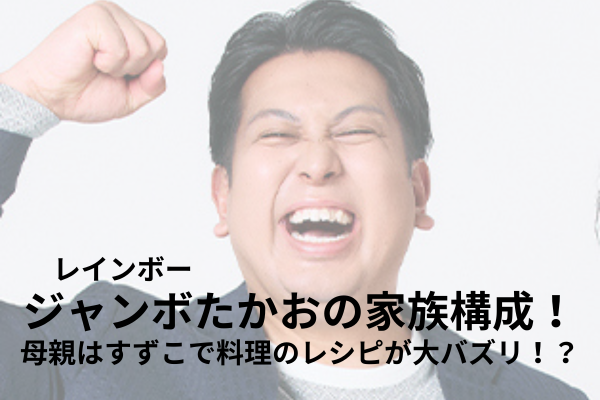 ジャンボたかお　家族構成