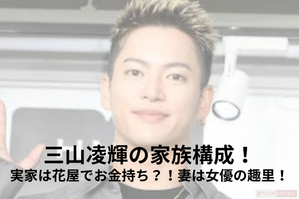 三山凌輝　家族構成