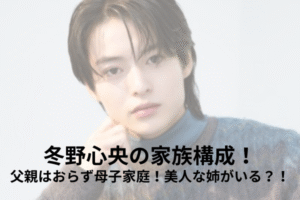 冬野心央　家族構成