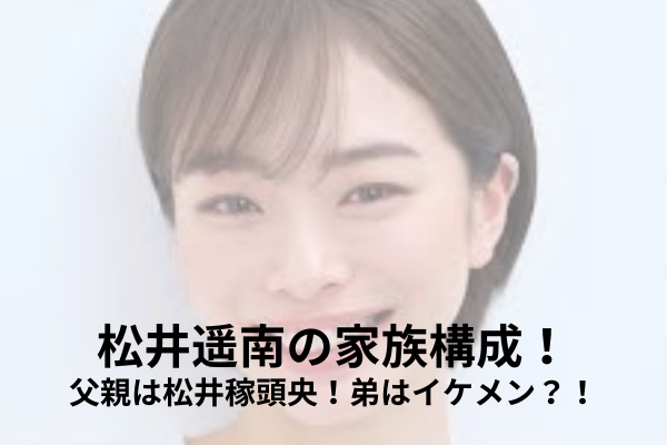松井遥南　家族構成