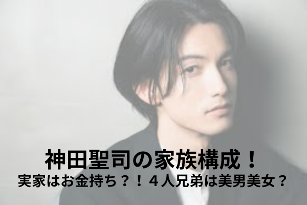神田聖司　家族構成