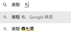 楽駆　家族構成