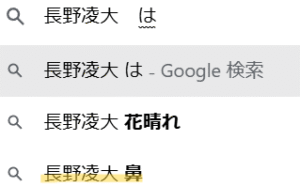 長野凌大 家族構成