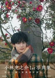 小林虎之介　家族構成