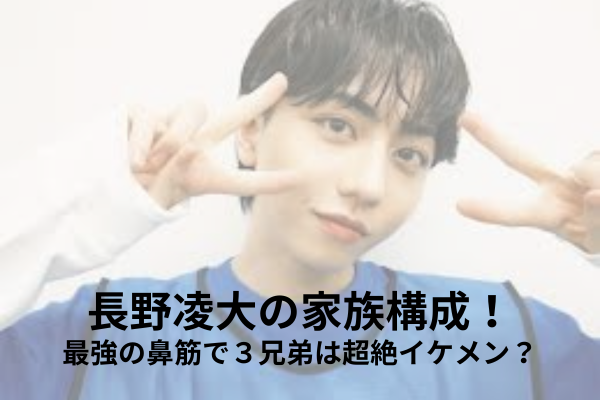 長野凌大　家族構成